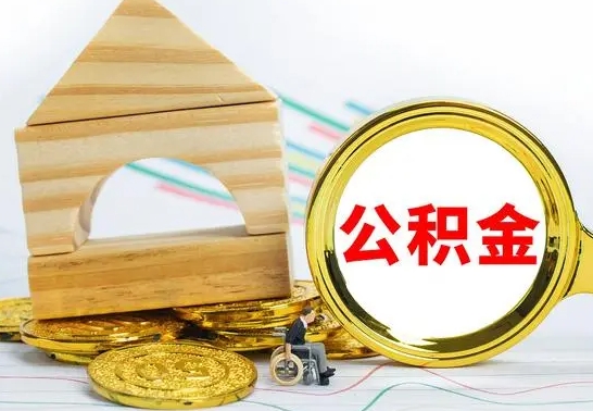 神农架公积金一次性提（一次性提公积金的条件）